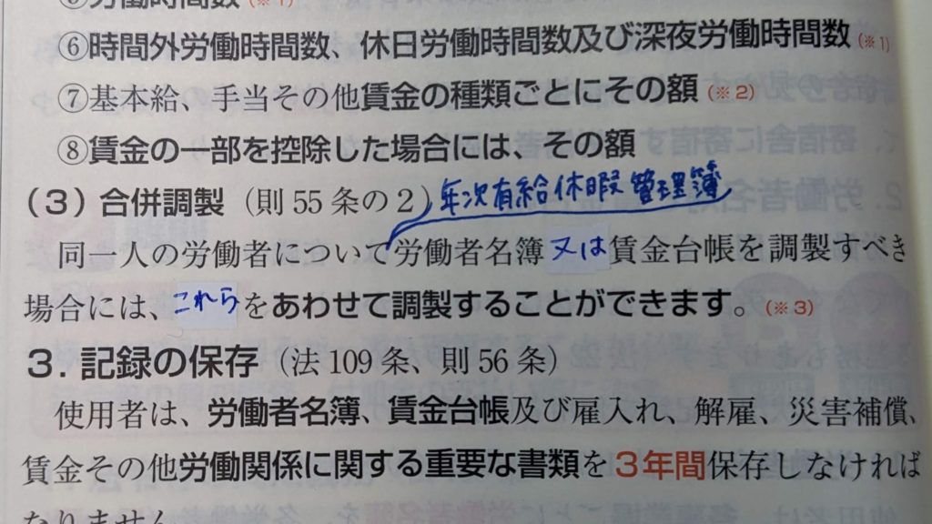 ユーキャンの社労士速習レッスンのページに青色のペンで、法改正の書き込みがしてある様子