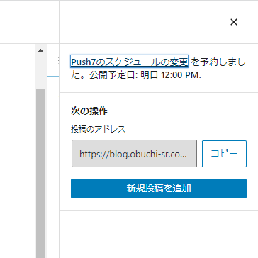 WordPressで予約投稿をしたときに、Push7のスケジュールの変更が予約された旨のメッセージが表示されている画面のスクリーンショット。