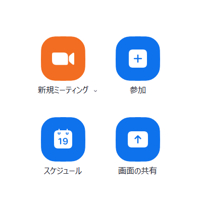 パソコンにインストールしたZoomクライアントの一部ノスクリーンショット