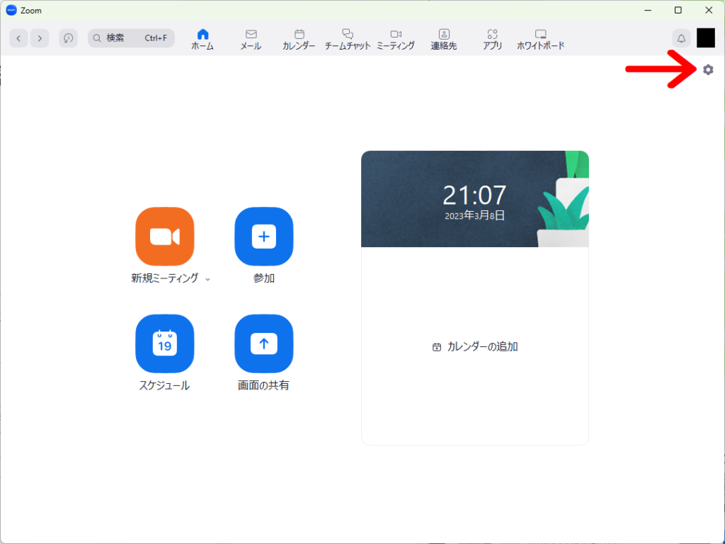 Zoomの画面のスクリーンショット。右上の歯車マーク（設定）に向けて矢印が書き加えられている。